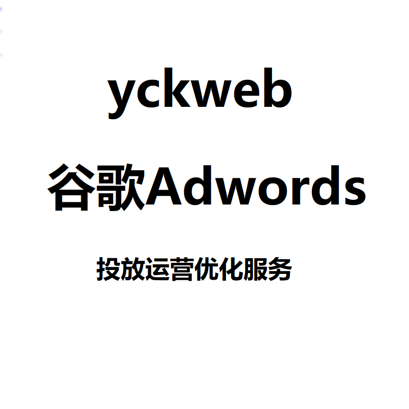谷歌Adwords投放运营优化服务
