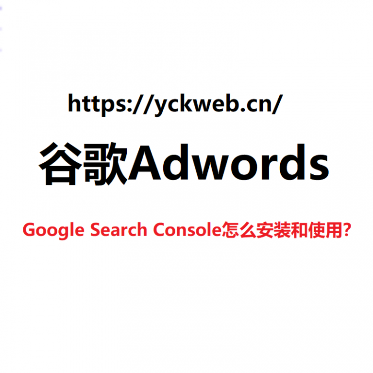 Google Search Console怎么安装和使用？