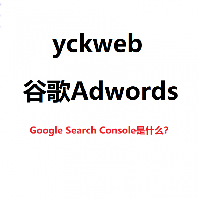 Google Search Console是什么？