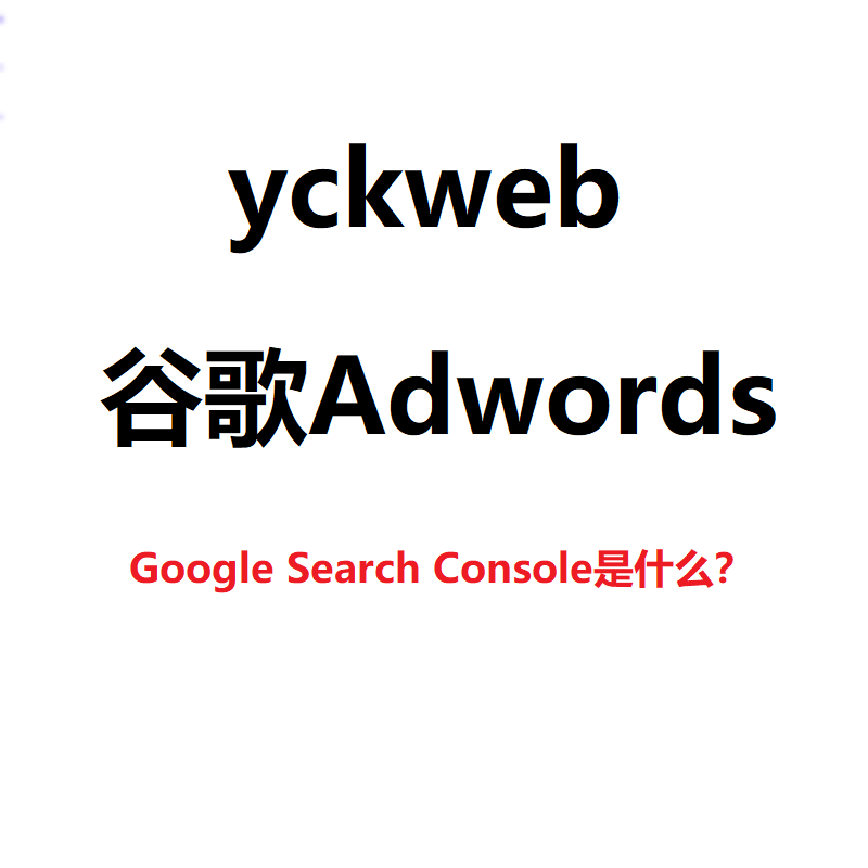 Google Search Console是什么？
