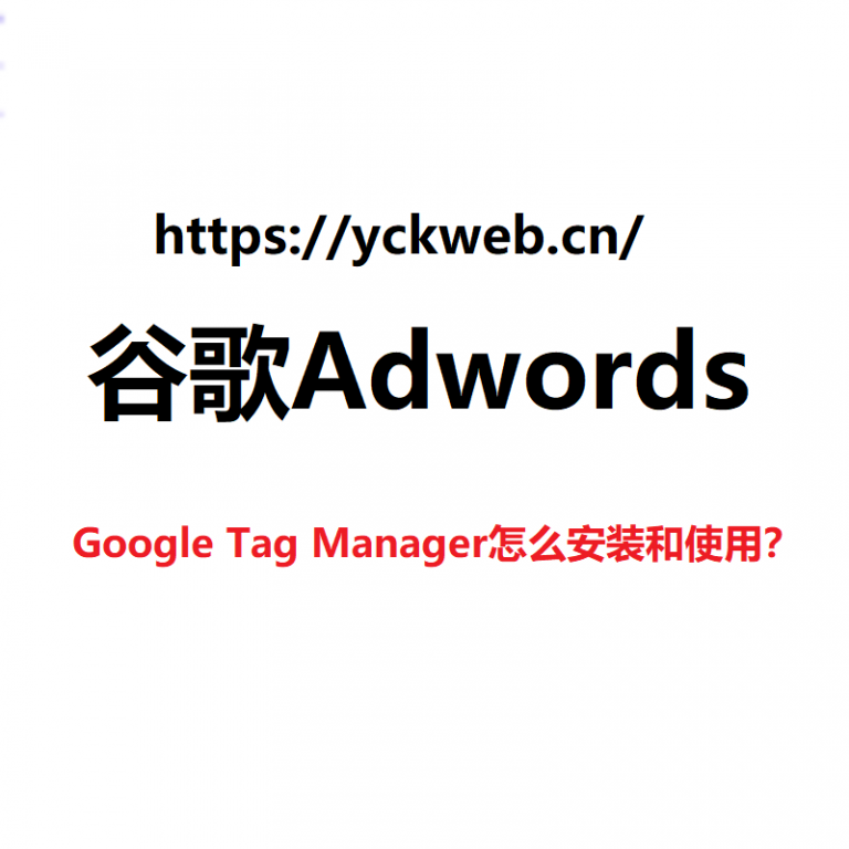 Google Tag Manager怎么安装和使用？