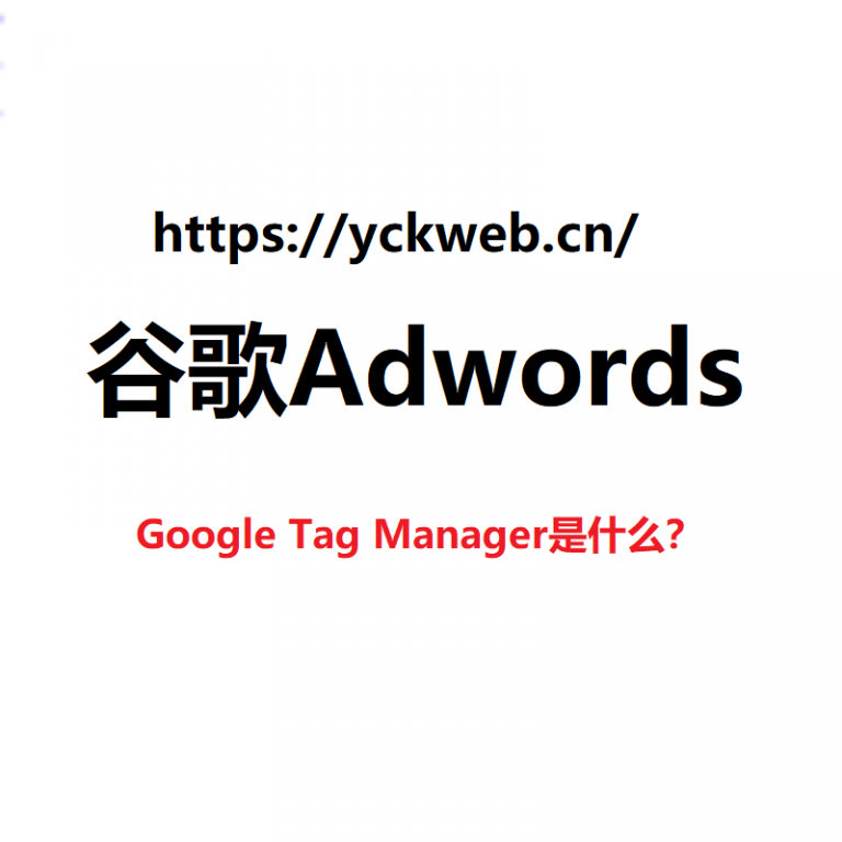 Google Tag Manager是什么？