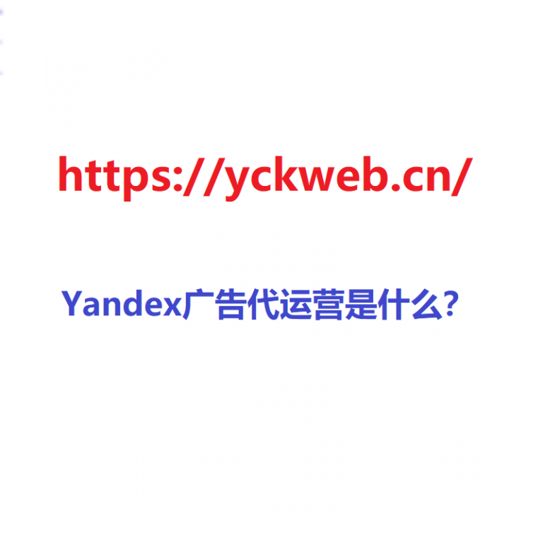 Yandex广告代运营是什么？