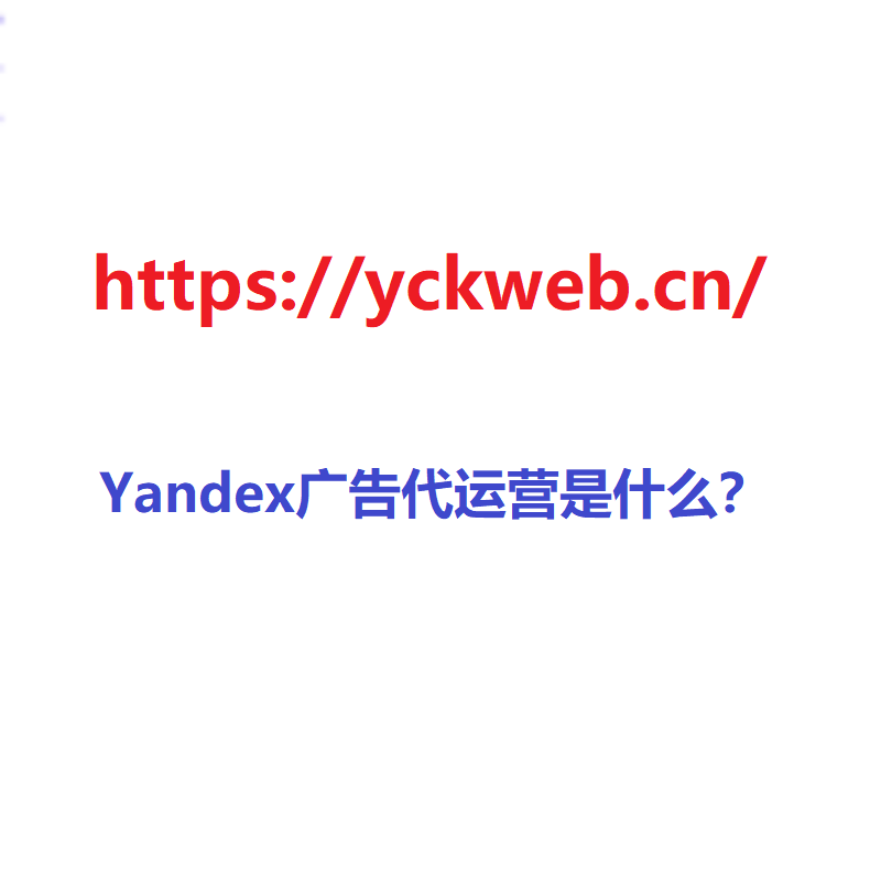 Yandex广告代运营是什么？