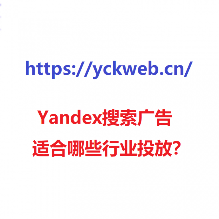 Yandex搜索广告适合哪些行业投放？