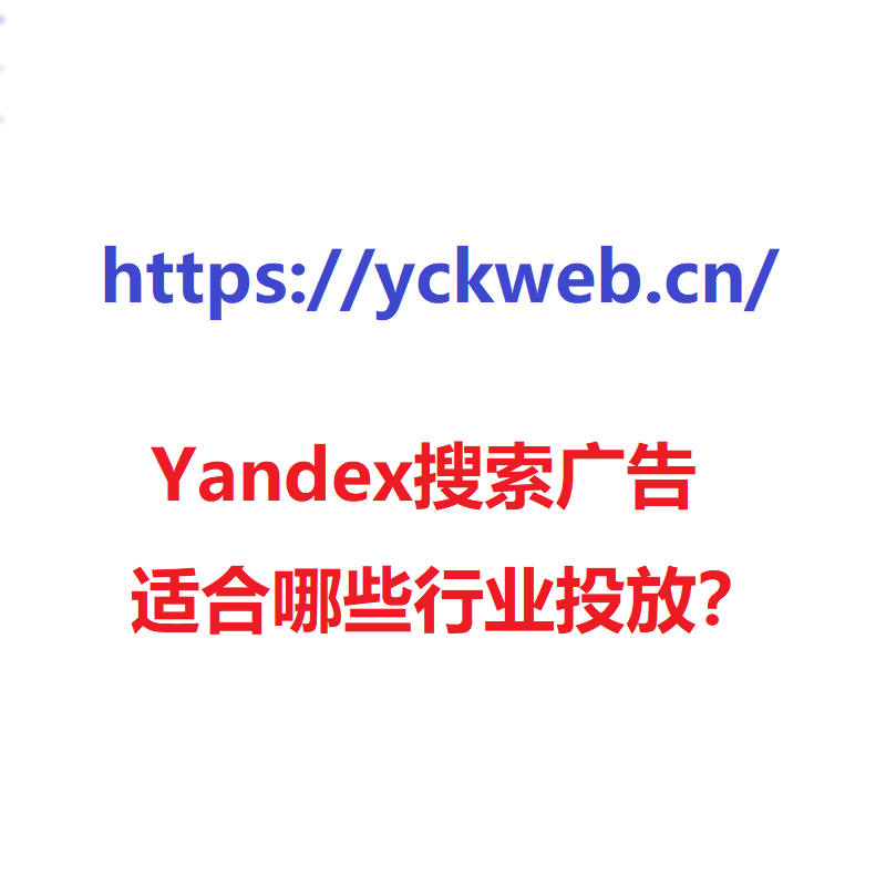 Yandex搜索广告适合哪些行业投放？