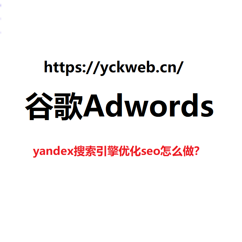 yandex搜索引擎优化seo怎么做？