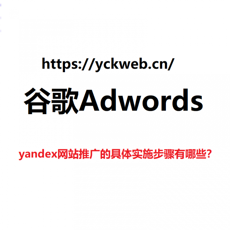 yandex网站推广的具体实施步骤有哪些？