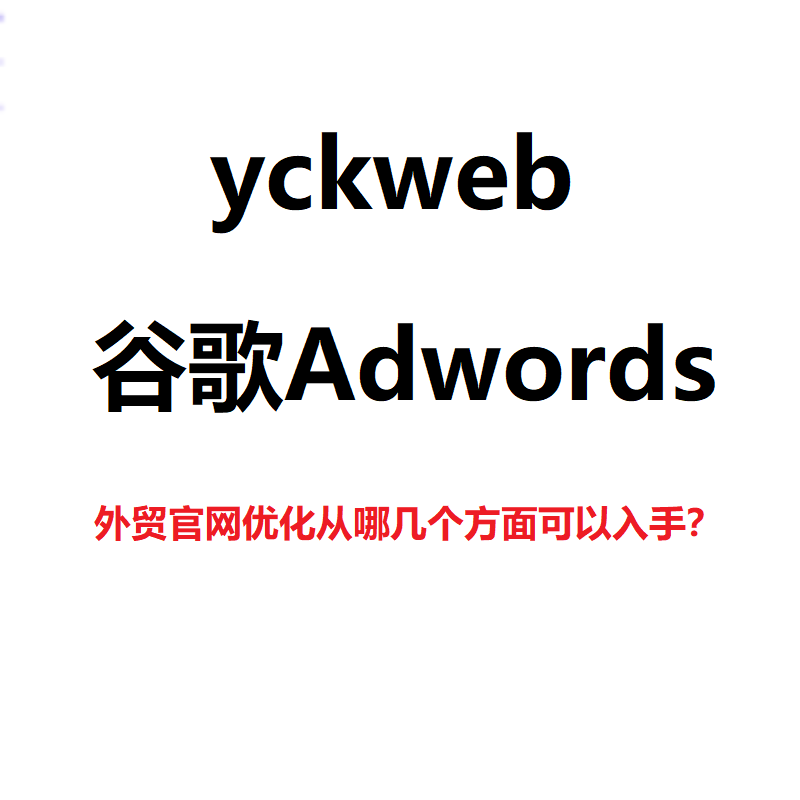 外贸官网优化从哪几个方面可以入手？