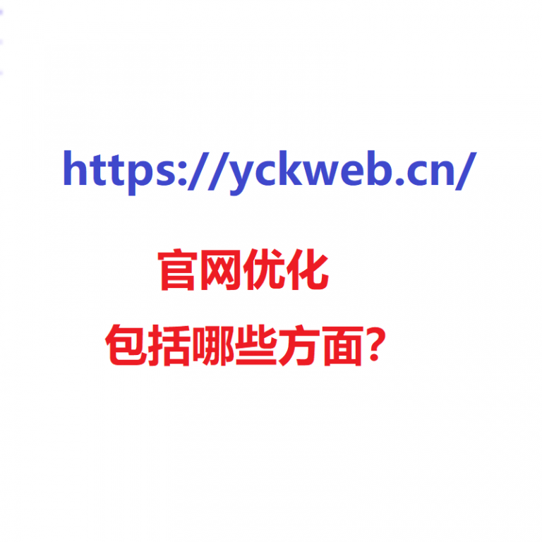 官网优化包括哪些方面？