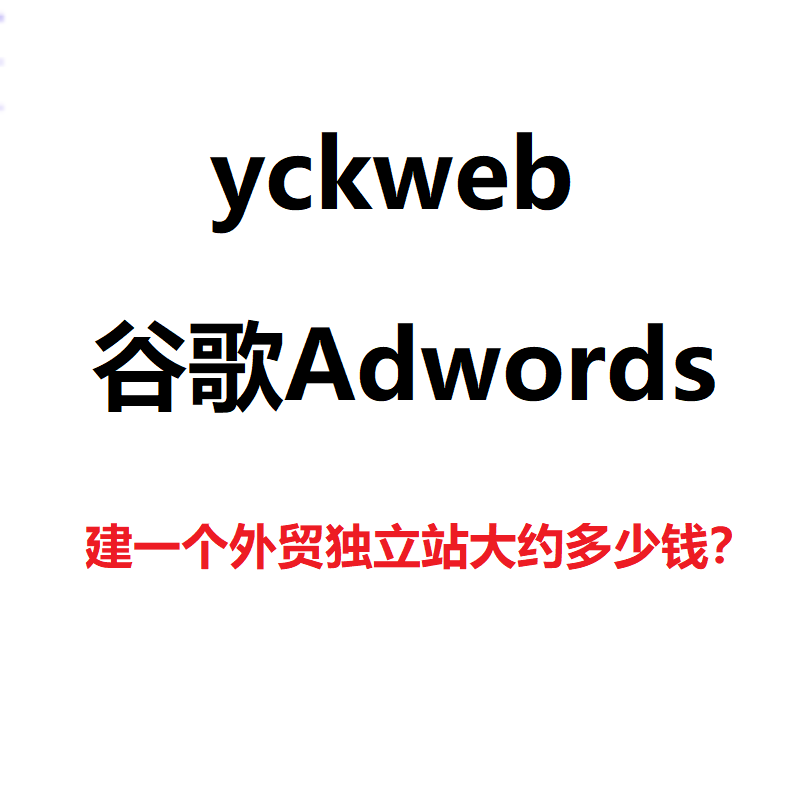 建一个外贸独立站大约多少钱?