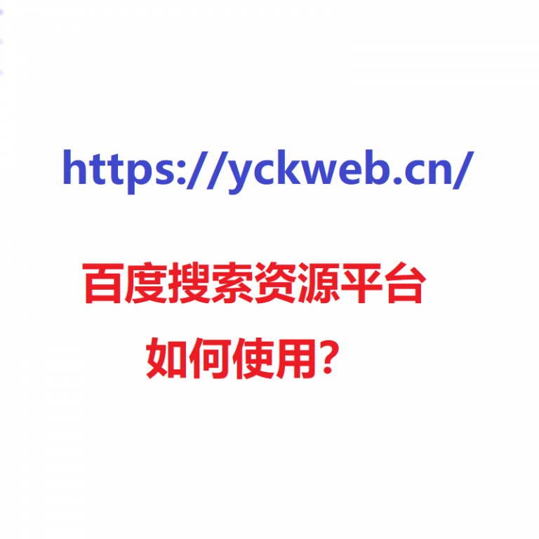 百度搜索资源平台如何使用？