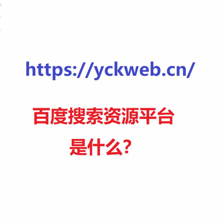 百度搜索资源平台是什么？