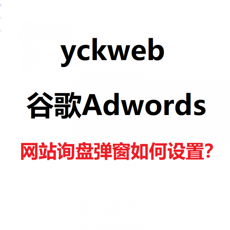 网站询盘弹窗如何设置？