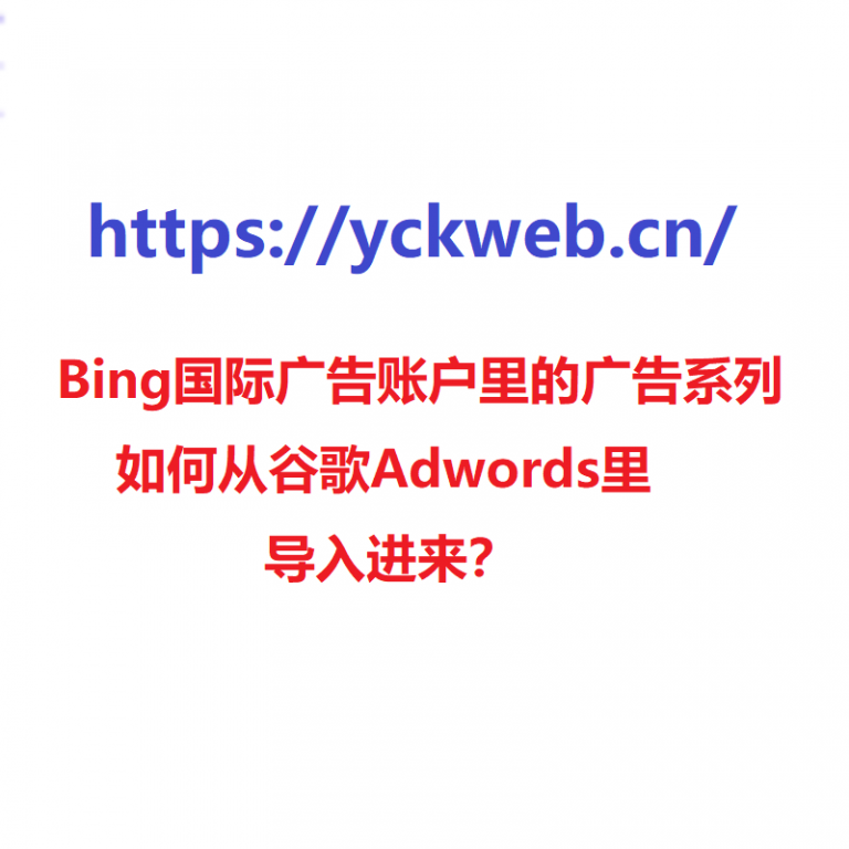 Bing国际广告账户里的广告系列如何从谷歌Adwords里导入进来？