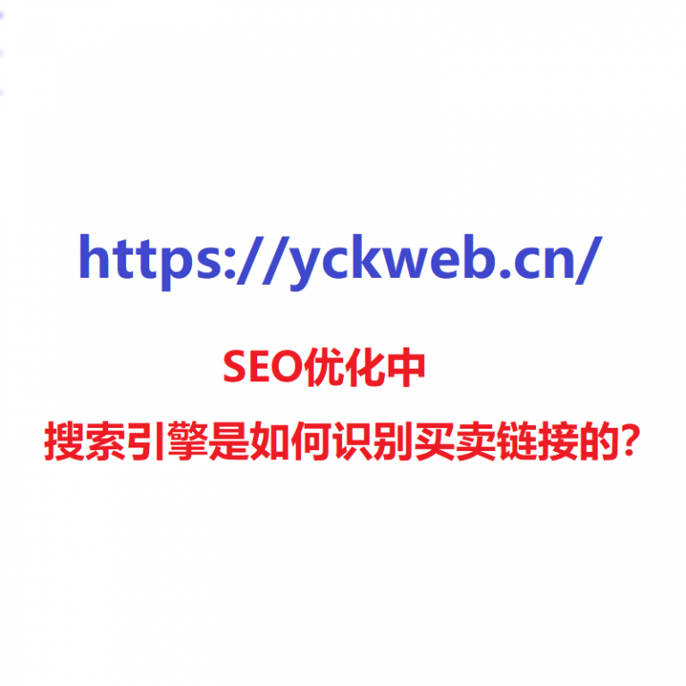 SEO优化中搜索引擎是如何识别买卖链接的？