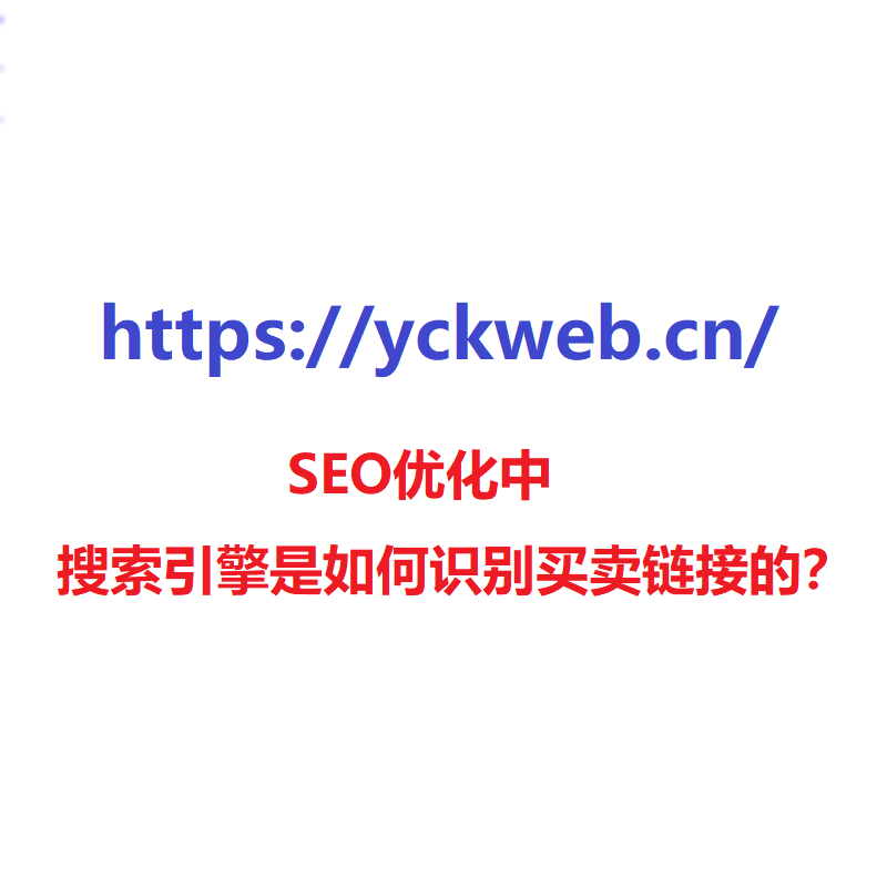 SEO优化中搜索引擎是如何识别买卖链接的？