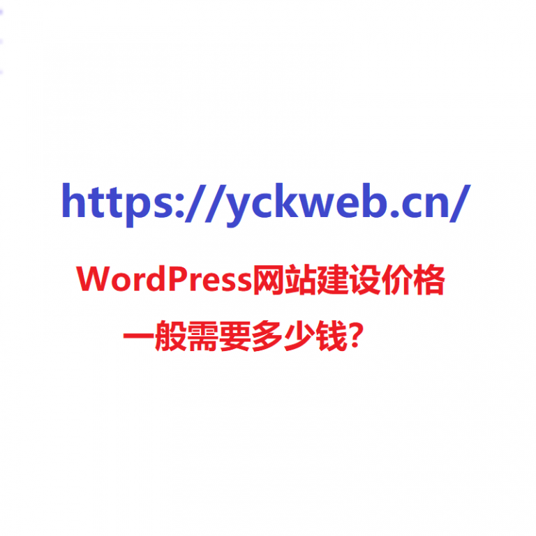 WordPress网站建设价格一般需要多少钱？
