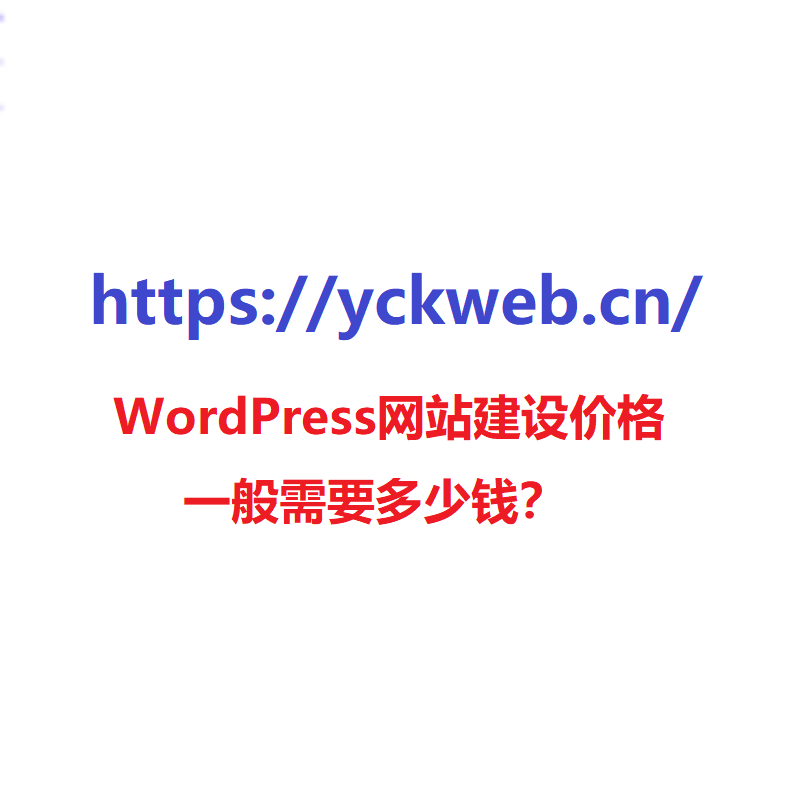 WordPress网站建设价格一般需要多少钱？