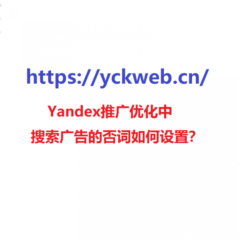 Yandex推广优化中搜索广告的否词如何设置？
