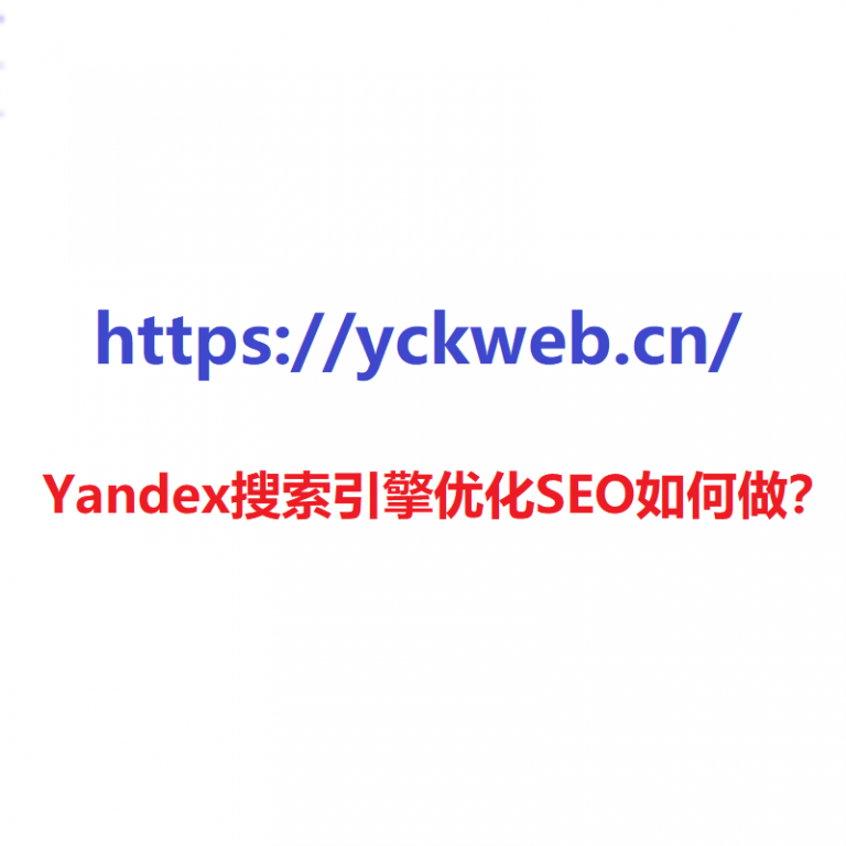 Yandex搜索引擎优化SEO如何做？