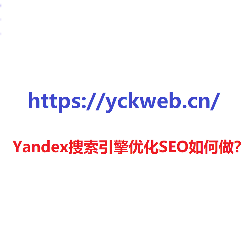 Yandex搜索引擎优化SEO如何做？