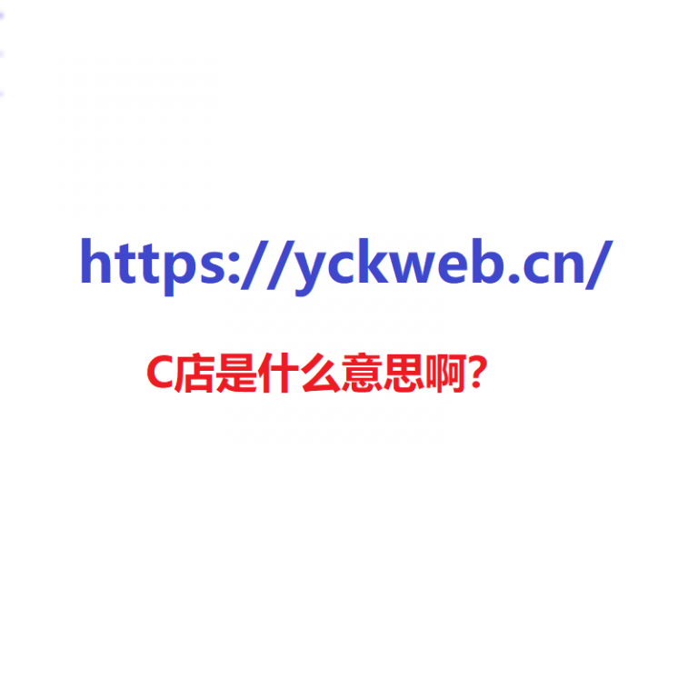 C店是什么意思啊？