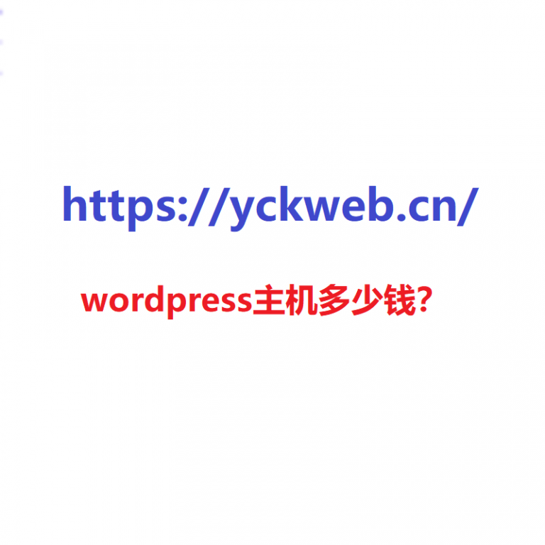 wordpress主机多少钱？