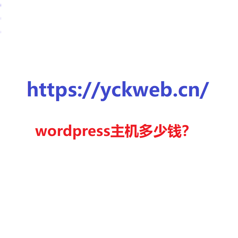 wordpress主机多少钱？