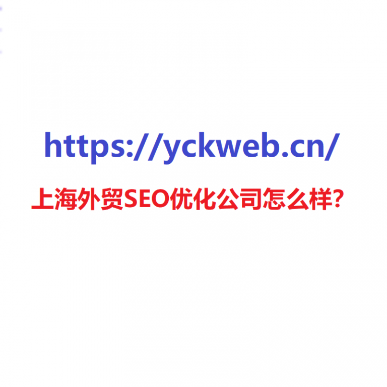 上海外贸SEO优化公司怎么样？