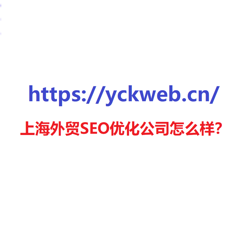 上海外贸SEO优化公司怎么样？