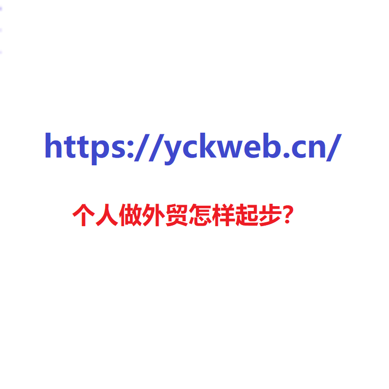 个人做外贸怎样起步？