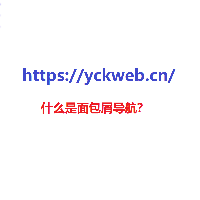 什么是面包屑导航？