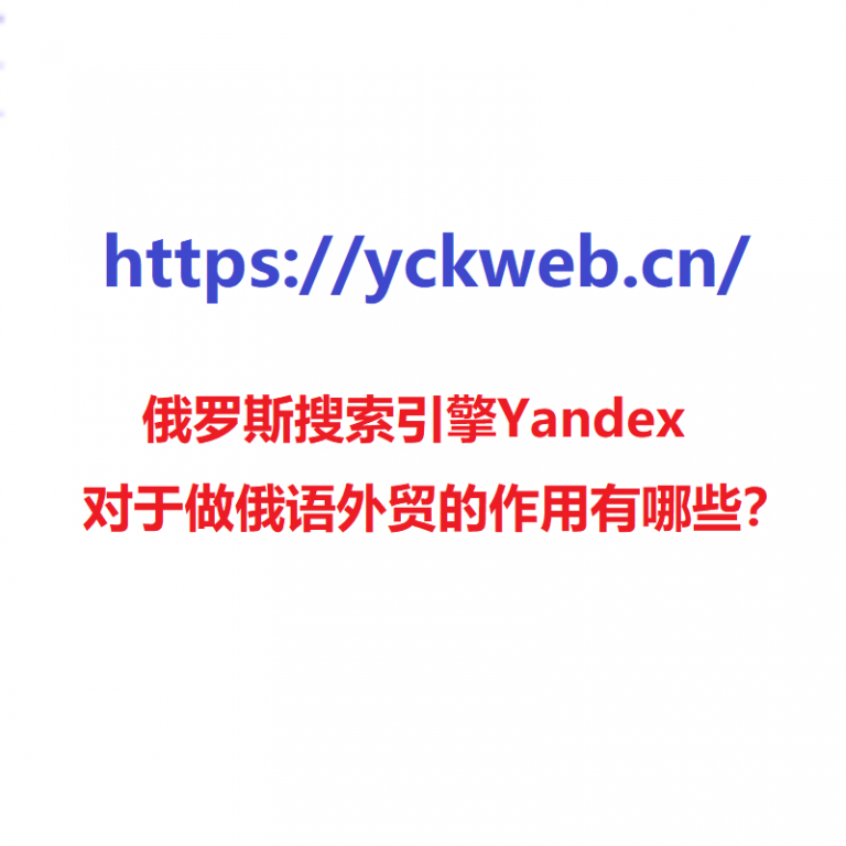 俄罗斯搜索引擎Yandex对于做俄语外贸的作用有哪些？