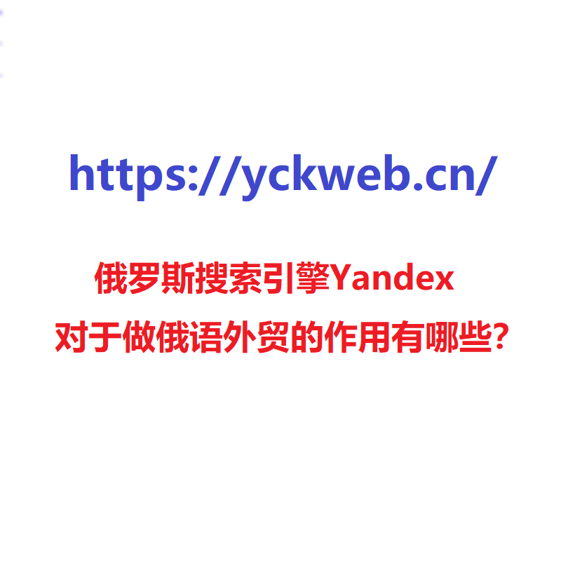 俄罗斯搜索引擎Yandex对于做俄语外贸的作用有哪些？