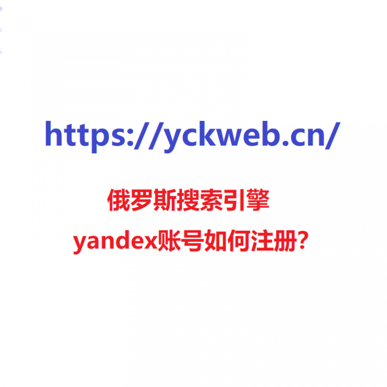 俄罗斯搜索引擎yandex账号如何注册？