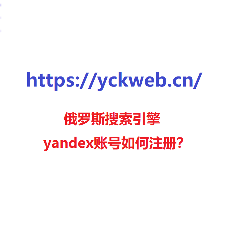 俄罗斯搜索引擎yandex账号如何注册？