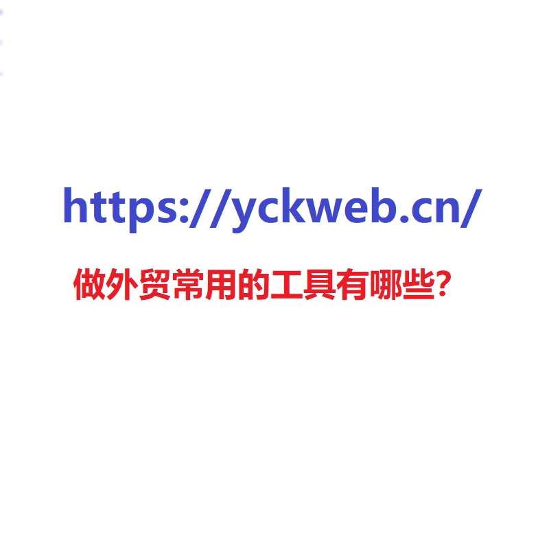 做外贸常用的工具有哪些？