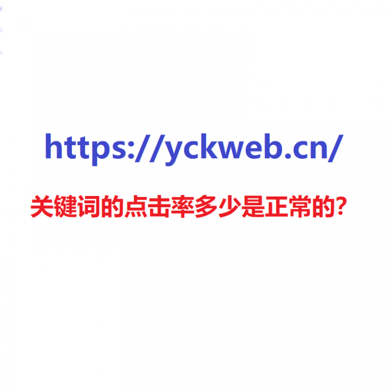 关键词的点击率多少是正常的？