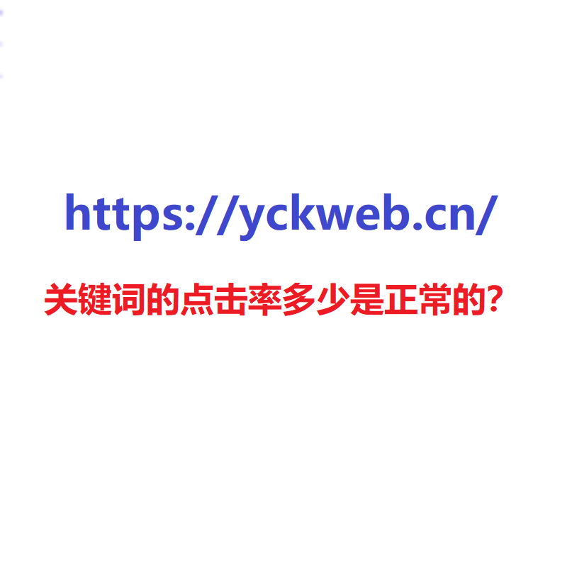 关键词的点击率多少是正常的？