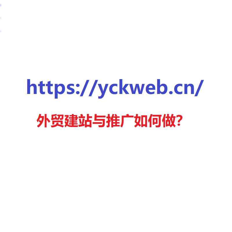 外贸建站与推广如何做？