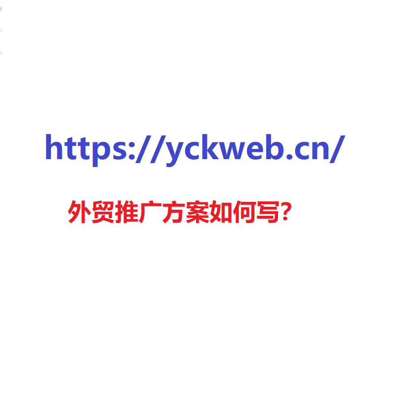 外贸推广方案如何写？