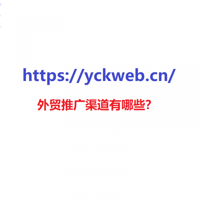 外贸推广渠道有哪些？