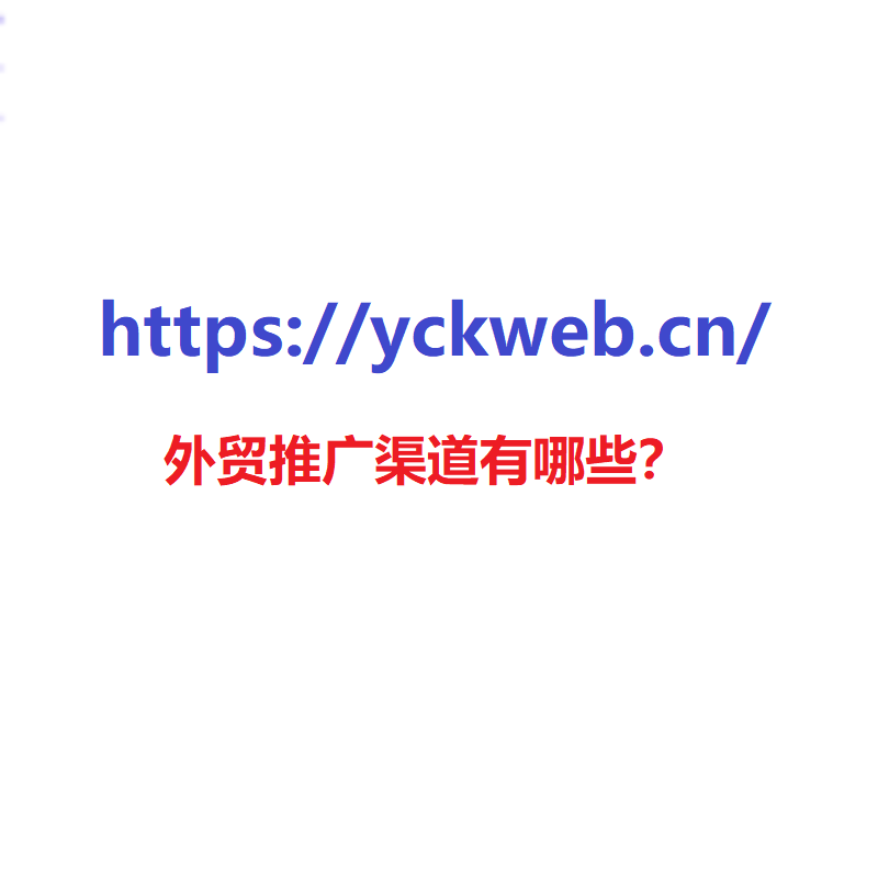 外贸推广渠道有哪些？