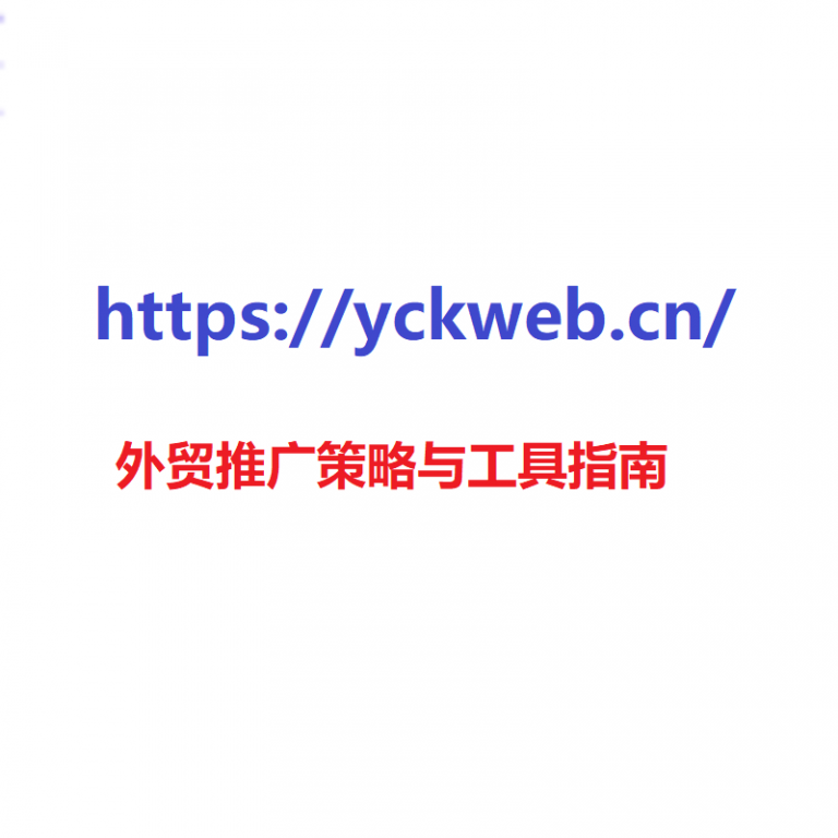 外贸推广策略与工具指南