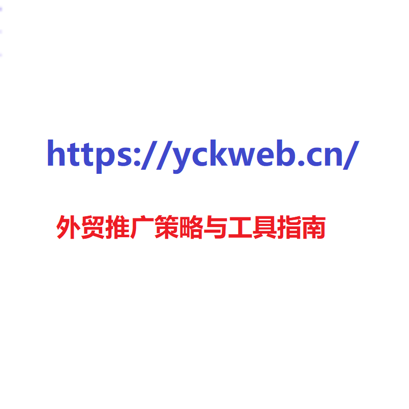 外贸推广策略与工具指南