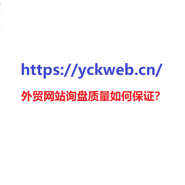 外贸网站询盘质量如何保证？