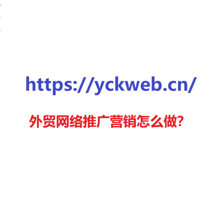 外贸网络推广营销怎么做？