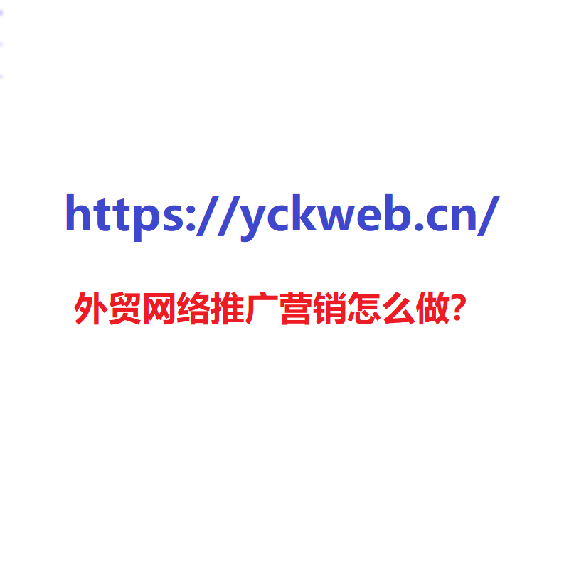 外贸网络推广营销怎么做？