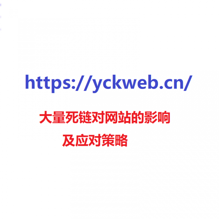 大量死链对网站的影响及应对策略